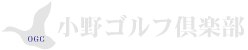 小野ゴルフ倶楽部